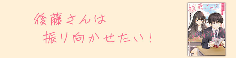 後藤さんは振り向かせたい（1～3巻）