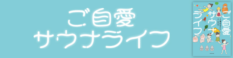ご自愛サウナライフ