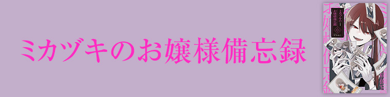 ミカヅキのお嬢様備忘録
