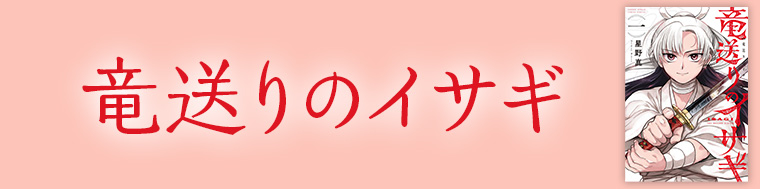 竜送りのイサギ