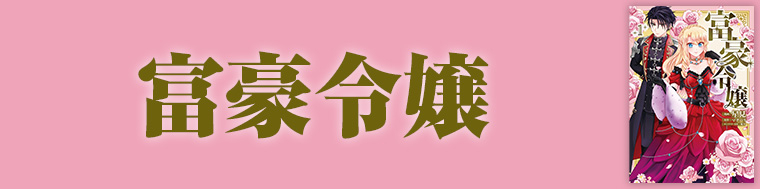 富豪令嬢