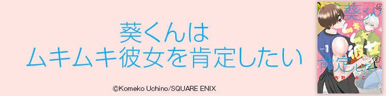 葵くんはムキムキ彼女を肯定したい
