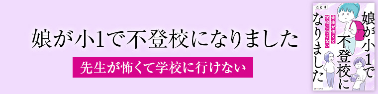 娘が小1で不登校になりました　先生が怖くて学校に行けない