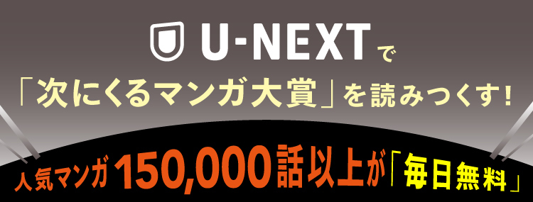 U-NEXTで「次にくるマンガ大賞」を読み尽くす