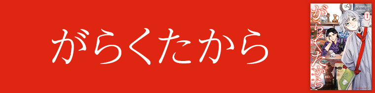 がらくたから
