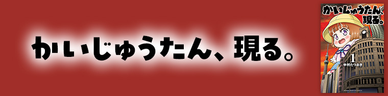 かいじゅうたん、現る。