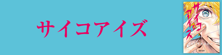 サイコアイズ