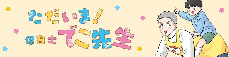 ただいま! 保育士でこ先生（1～2巻）