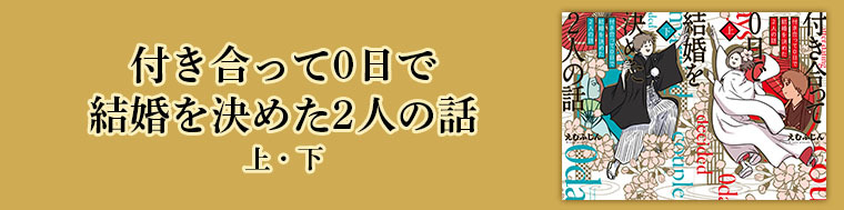 付き合って0日で結婚を決めた2人の話（上・下）