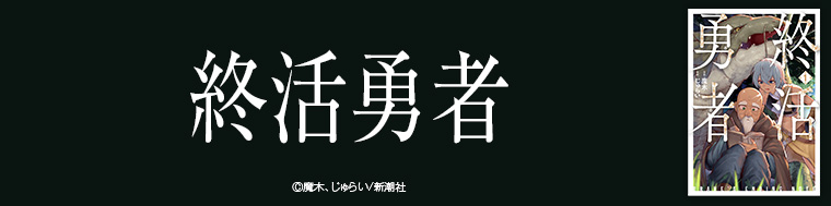 終活勇者