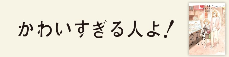 かわいすぎる人よ！（1～3巻）