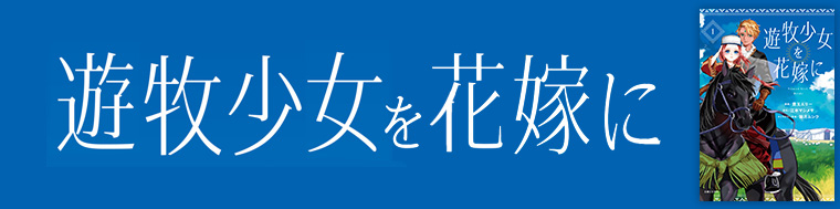遊牧少女を花嫁に