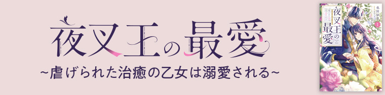 夜叉王の最愛 ~虐げられた治癒の乙女は溺愛される~