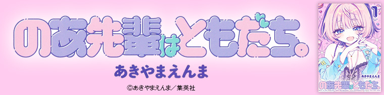 のあ先輩はともだち。