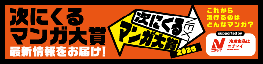次にくるマンガ大賞　特集