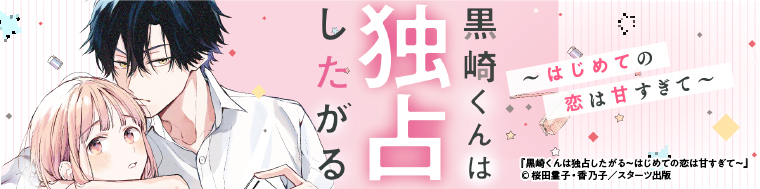 黒崎くんは独占したがる〜はじめての恋は甘すぎて〜