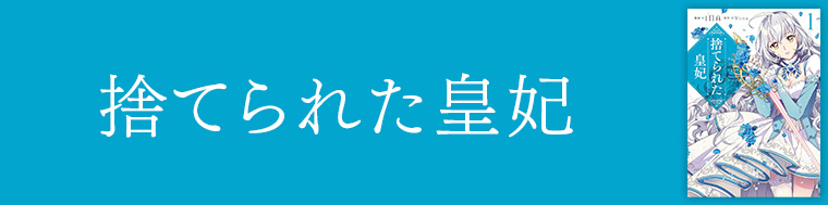 捨てられた皇妃