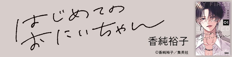 はじめてのおにいちゃん