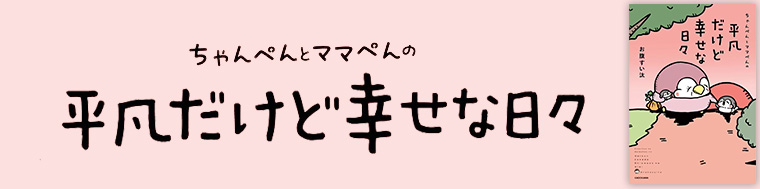 ちゃんぺんとママぺんの平凡だけど幸せな日々