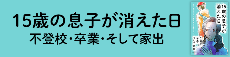 15歳の息子が消えた日 不登校・卒業・そして家出