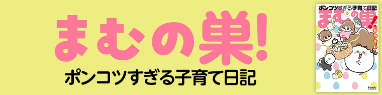 まむの巣！ ポンコツすぎる子育て日記