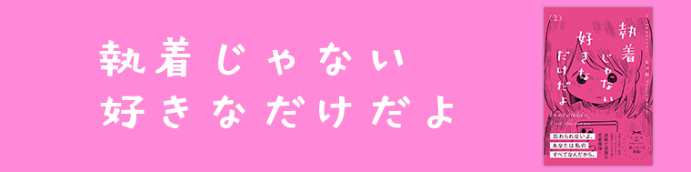 執着じゃない好きなだけだよ（1～2巻）