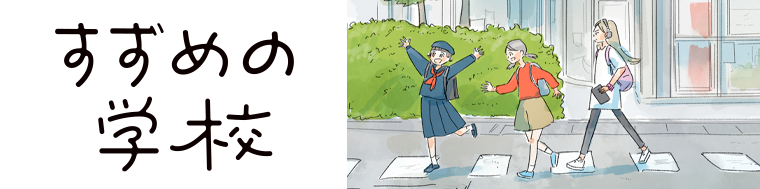 すずめの学校（1～3巻）