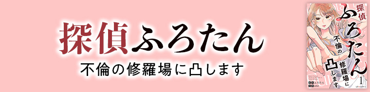 探偵ふろたん 不倫の修羅場に凸します