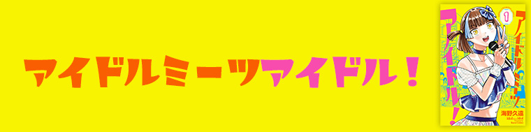 アイドルミーツアイドル！