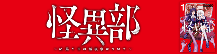 怪異部~M県Y市の怪現象について~