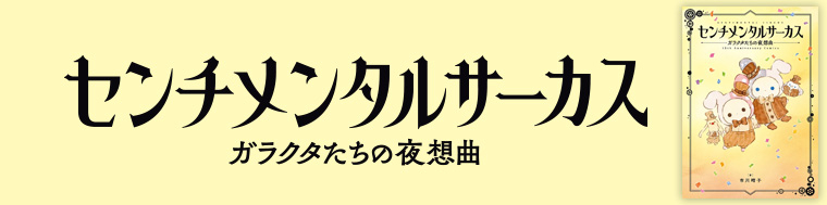 センチメンタルサーカス ガラクタたちの夜想曲