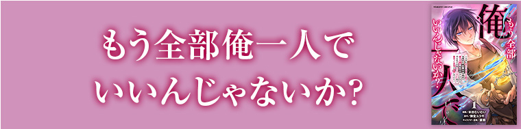 もう全部俺一人でいいんじゃないか？