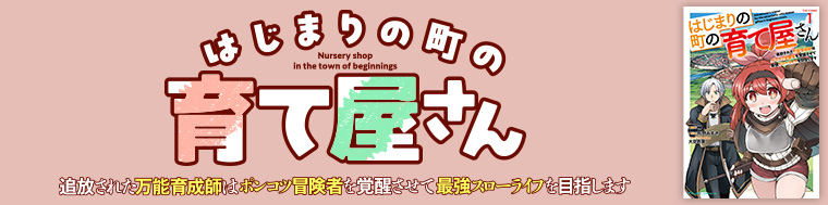 はじまりの町の育て屋さん～追放された万能育成師はポンコツ冒険者を覚醒させて最強スローライフを目指します～ THE COMIC