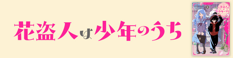 花盗人は少年のうち