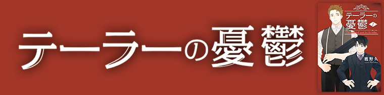 テーラーの憂鬱