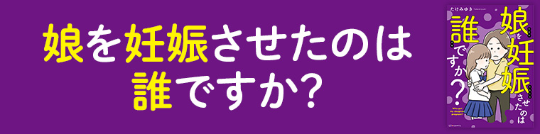 娘を妊娠させたのは誰ですか？