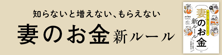 知らないと増えない、もらえない 妻のお金　新ルール