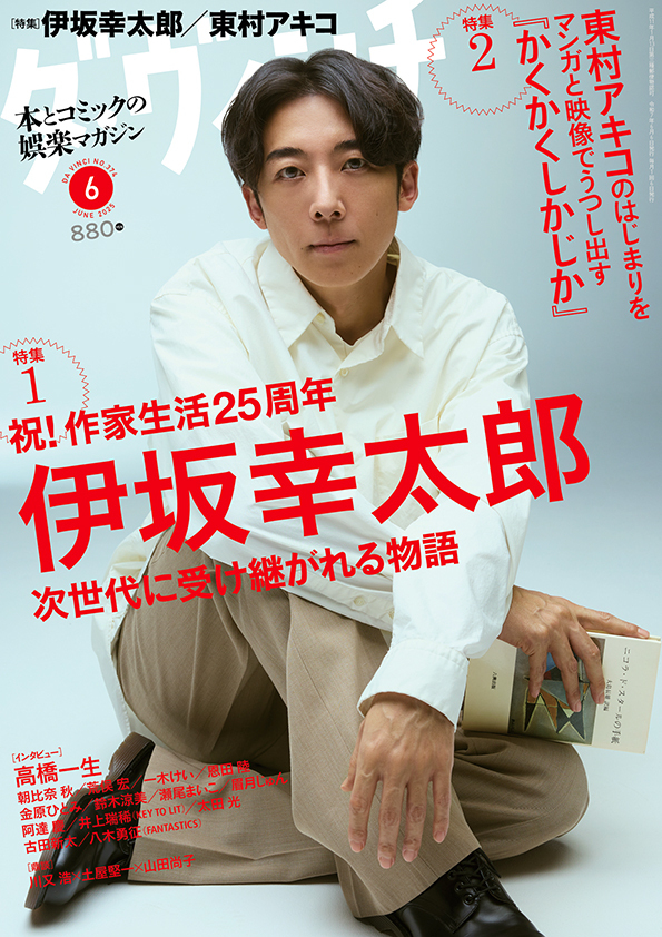 ダ・ヴィンチ2025年6月号