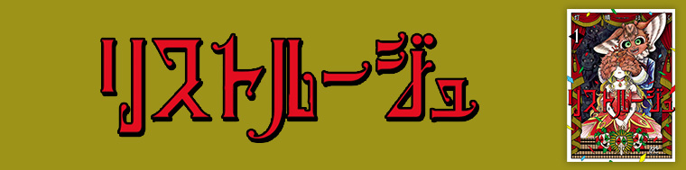 リストルージュ
