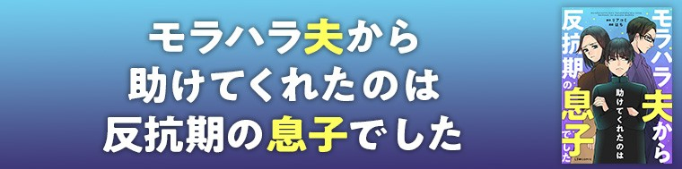 モラハラ夫から助けてくれたのは反抗期の息子でした