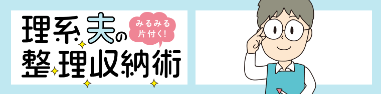 理系夫のみるみる片付く！整理収納術