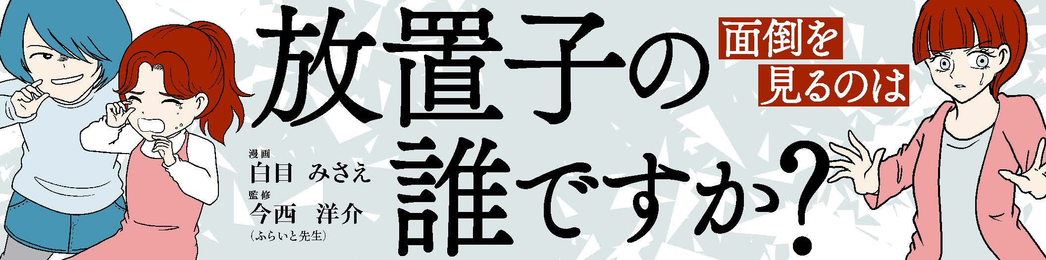 放置子の面倒を見るのは誰ですか？