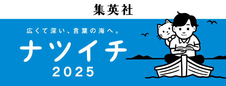 集英社 おすすめ作品
