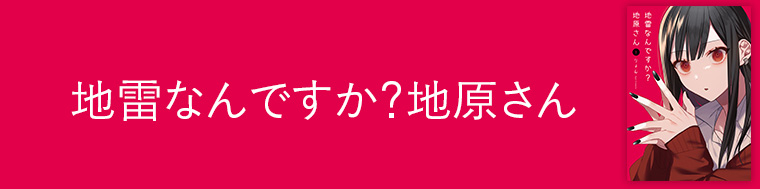 地雷なんですか？地原さん