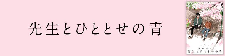 先生とひととせの青
