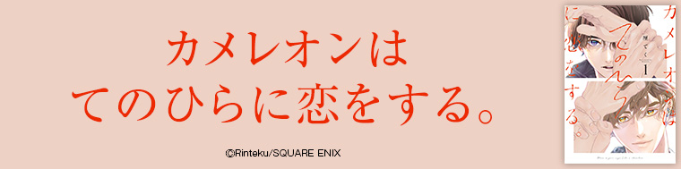 カメレオンはてのひらに恋をする。