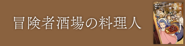冒険者酒場の料理人