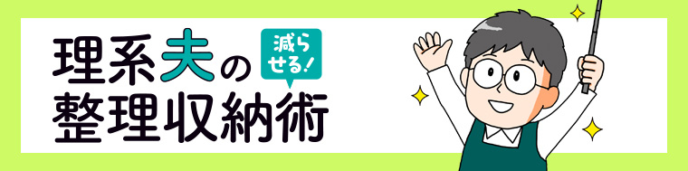 理系夫の減らせる！整理収納術