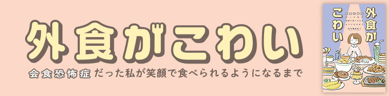 外食がこわい 会食恐怖症だった私が笑顔で食べられるようになるまで