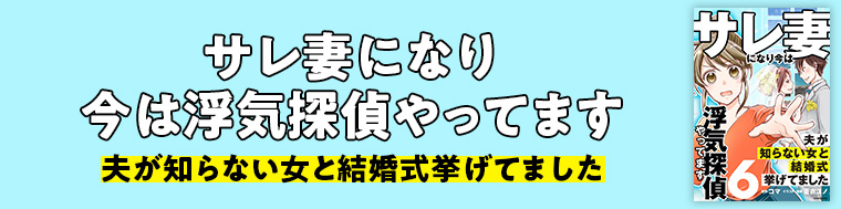 サレ妻になり今は浮気探偵やってます 夫が知らない女と結婚式挙げてました